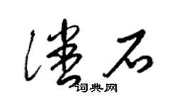 梁锦英潘石草书个性签名怎么写