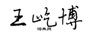 曾庆福王屹博行书个性签名怎么写