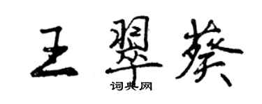 曾庆福王翠葵行书个性签名怎么写
