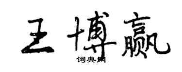 曾庆福王博赢行书个性签名怎么写