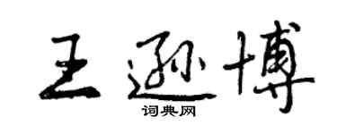 曾庆福王逊博行书个性签名怎么写