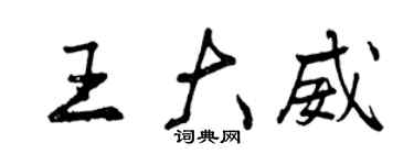 曾庆福王大威行书个性签名怎么写
