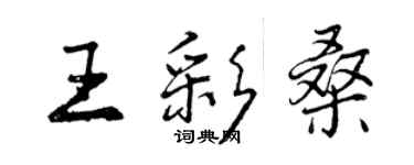 曾庆福王彩桑行书个性签名怎么写