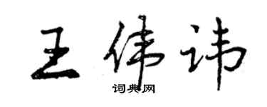 曾庆福王伟讳行书个性签名怎么写