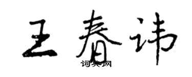 曾庆福王春讳行书个性签名怎么写