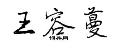 曾庆福王容蔓行书个性签名怎么写