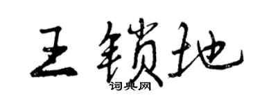 曾庆福王锁地行书个性签名怎么写