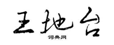 曾庆福王地台行书个性签名怎么写