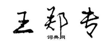 曾庆福王郑专行书个性签名怎么写