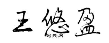 曾庆福王悠盈行书个性签名怎么写