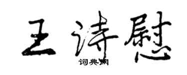 曾庆福王诗慰行书个性签名怎么写