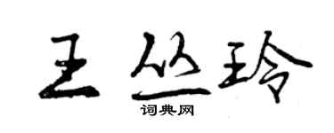 曾庆福王丛玲行书个性签名怎么写