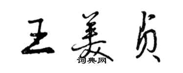 曾庆福王美贞行书个性签名怎么写