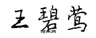 曾庆福王碧莺行书个性签名怎么写