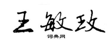 曾庆福王敏玫行书个性签名怎么写