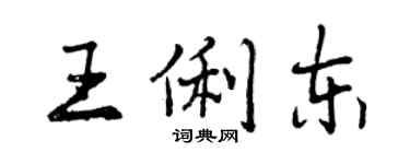 曾庆福王俐东行书个性签名怎么写