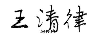 曾庆福王清律行书个性签名怎么写