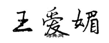 曾庆福王爱媚行书个性签名怎么写
