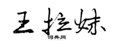 曾庆福王拉妹行书个性签名怎么写