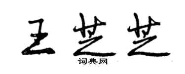 曾庆福王芝芝行书个性签名怎么写