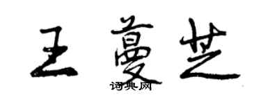 曾庆福王蔓芝行书个性签名怎么写