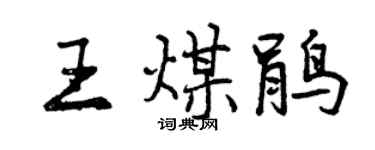 曾庆福王煤鹃行书个性签名怎么写