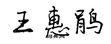 曾庆福王惠鹃行书个性签名怎么写