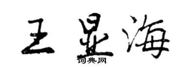 曾庆福王显海行书个性签名怎么写