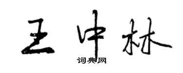 曾庆福王中林行书个性签名怎么写