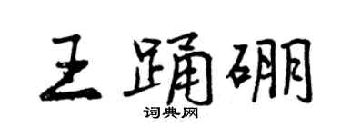 曾庆福王踊硼行书个性签名怎么写