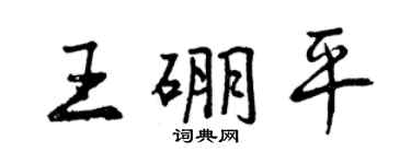 曾庆福王硼平行书个性签名怎么写