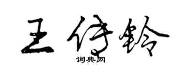 曾庆福王传铃行书个性签名怎么写