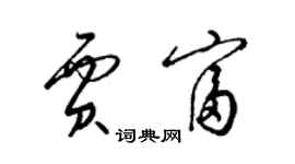 梁锦英贾富草书个性签名怎么写