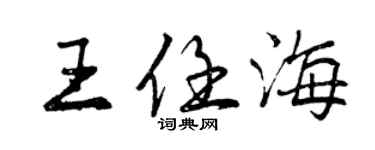 曾庆福王任海行书个性签名怎么写