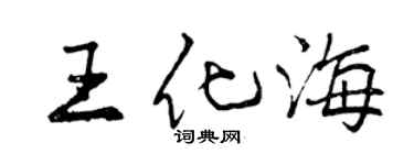 曾庆福王化海行书个性签名怎么写