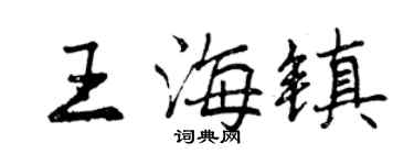 曾庆福王海镇行书个性签名怎么写