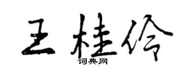 曾庆福王桂伶行书个性签名怎么写