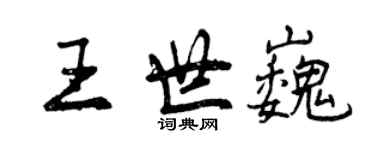 曾庆福王世巍行书个性签名怎么写