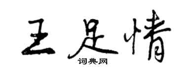 曾庆福王足情行书个性签名怎么写