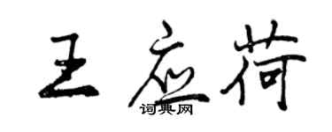 曾庆福王应荷行书个性签名怎么写