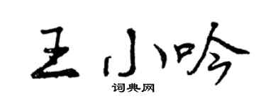 曾庆福王小吟行书个性签名怎么写