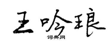 曾庆福王吟琅行书个性签名怎么写