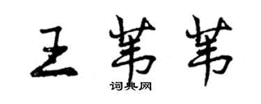 曾庆福王苇苇行书个性签名怎么写