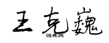曾庆福王克巍行书个性签名怎么写