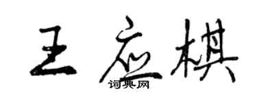 曾庆福王应棋行书个性签名怎么写