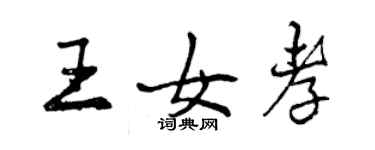 曾庆福王女孝行书个性签名怎么写