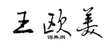 曾庆福王欧美行书个性签名怎么写