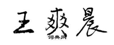 曾庆福王爽晨行书个性签名怎么写