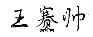 曾庆福王赛帅行书个性签名怎么写