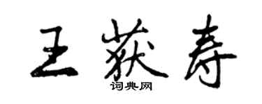 曾庆福王获寿行书个性签名怎么写
